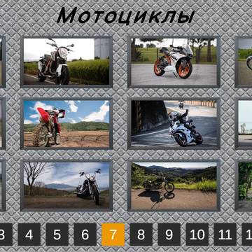 Увлекательная головоломка! Более 2000 картинок в высоком разрешении на любой вкус! Удобный интерфейс и система подсказок.