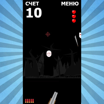 Интересная и увлекательная стрелялка понравится как подросткам , так и взрослым. Постарайтесь проявить внимание и ловкость, чтобы получить как можно больше баллов.