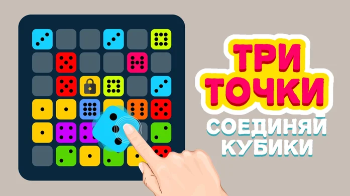 Три точки - Соединяй Кубики на Пикабу Игры