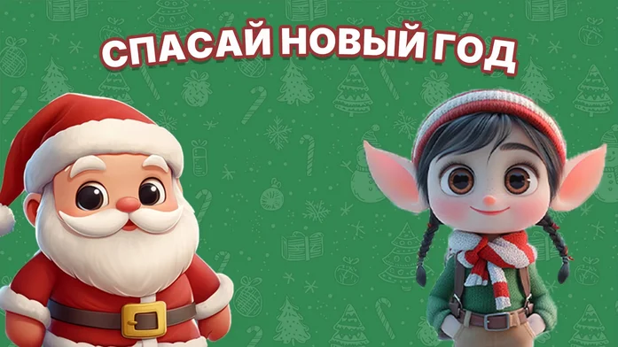 Спасай Новый год на Пикабу Игры
