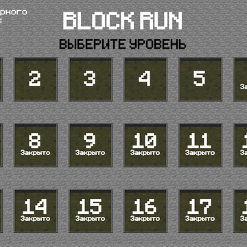 Останься последним в этом сложном спуске из блоков!