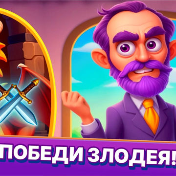 Спасайте тортики и побеждайте злодея, решая головоломки из блоков!