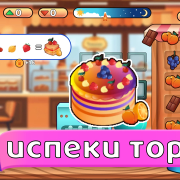 Увлекательная игра, в которой вам предстоит взаимодействовать с разнообразными предметами, управлять ячейками и создавать восхитительные торты по оригинальным рецептам.
31 уникальных тортов!
6 ингредиентов которые можно объединять!
Более 13 000 клиентов!