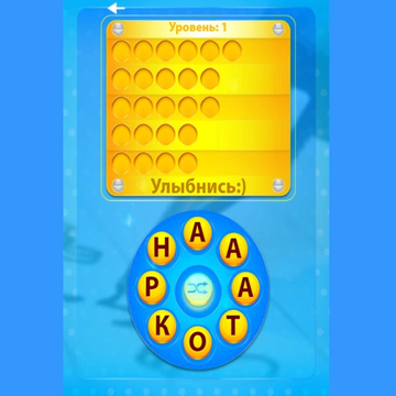 Увлекательная и интересная игра, в которой предстоит составлять слова из определенных букв. Понравится всем любителям головоломок со словами.