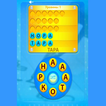 Увлекательная и интересная игра, в которой предстоит составлять слова из определенных букв. Понравится всем любителям головоломок со словами.