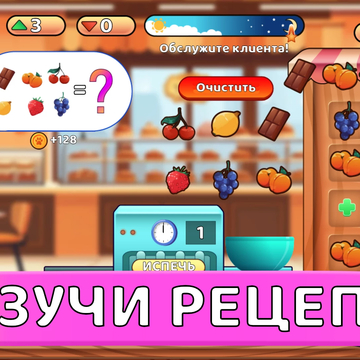 Увлекательная игра, в которой вам предстоит взаимодействовать с разнообразными предметами, управлять ячейками и создавать восхитительные торты по оригинальным рецептам.
31 уникальных тортов!
6 ингредиентов которые можно объединять!
Более 13 000 клиентов!