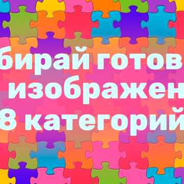 Ваши новые любимые пазлы! Эта увлекательная игра головоломка порадует вас бесконечной галереей красивых изображений на любой вкус! 