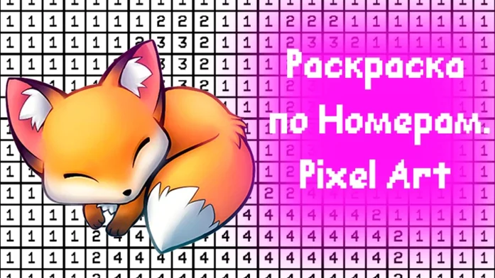 Раскраска по Номерам. Pixel Art на Пикабу Игры