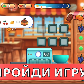 Увлекательная игра, в которой вам предстоит взаимодействовать с разнообразными предметами, управлять ячейками и создавать восхитительные торты по оригинальным рецептам.
31 уникальных тортов!
6 ингредиентов которые можно объединять!
Более 13 000 клиентов!