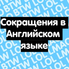 Сокращения в Английском языке на Пикабу Игры