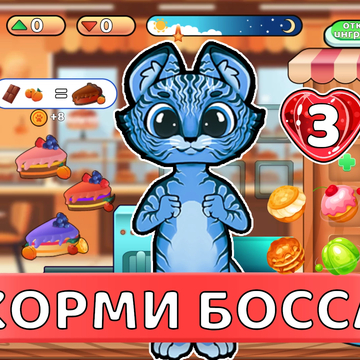 Увлекательная игра, в которой вам предстоит взаимодействовать с разнообразными предметами, управлять ячейками и создавать восхитительные торты по оригинальным рецептам.
31 уникальных тортов!
6 ингредиентов которые можно объединять!
Более 13 000 клиентов!