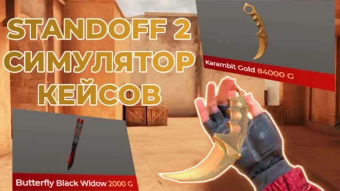 Симулятор кейсов Standoff 2 на Пикабу Игры