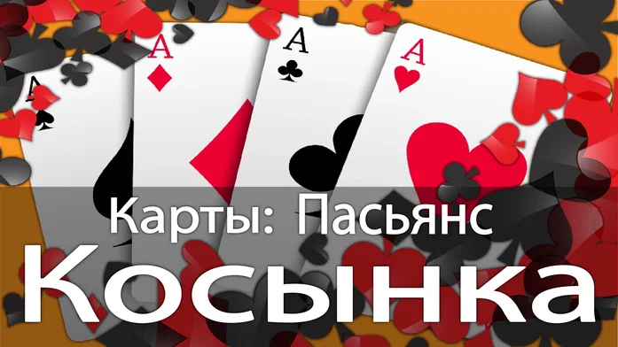Карты: Пасьянс Косынка на Пикабу Игры