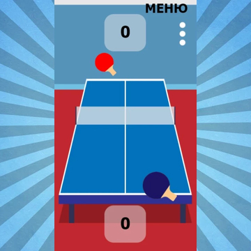 Эта игра знакома всем как настольный теннис или пинг-понг. Проявите свое внимание и ловкость. Постарайтесь отбить все атаки противника.