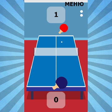 Эта игра знакома всем как настольный теннис или пинг-понг. Проявите свое внимание и ловкость. Постарайтесь отбить все атаки противника.