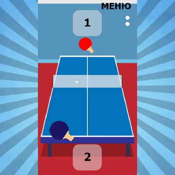 Эта игра знакома всем как настольный теннис или пинг-понг. Проявите свое внимание и ловкость. Постарайтесь отбить все атаки противника.