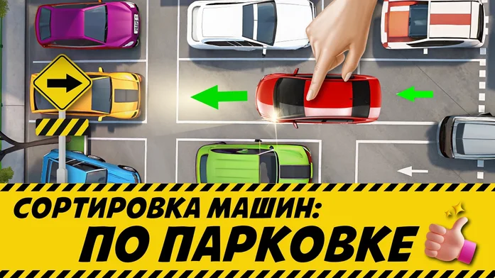 Сортировка Машин: по парковке на Пикабу Игры