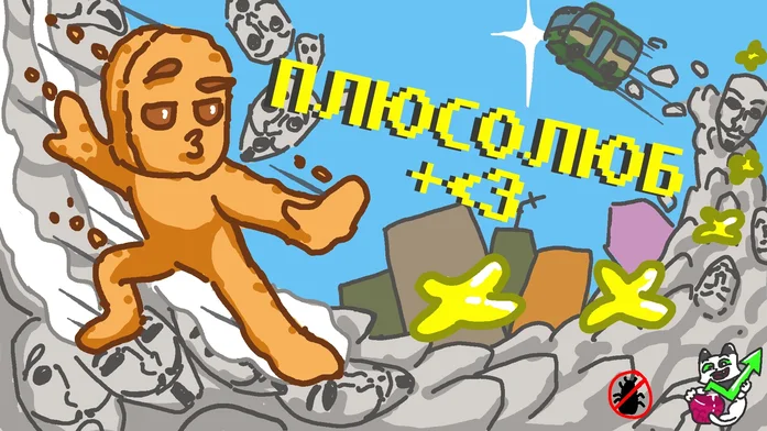 Плюсолюб на Пикабу Игры