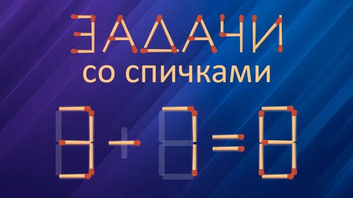 Задачи со спичками на Пикабу Игры