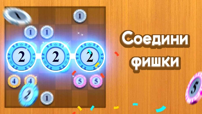 Соедини Фишки на Пикабу Игры