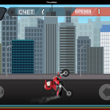 Выполняй опасные трюки на мотоцикле и собирай монеты, чтобы улучшить байк. Динамичная и веселая игра поможет вам прекрасно провести время.
