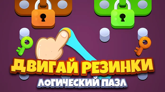 Двигай Резинки: Логический Пазл на Пикабу Игры