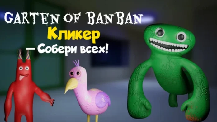 Garten of Banban Кликер - Собери всех! на Пикабу Игры