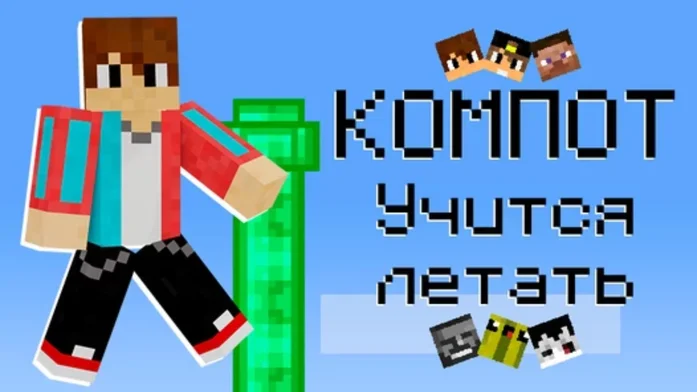 Компот учится летать на Пикабу Игры