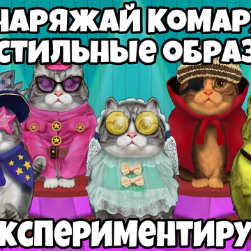 Позвони кошке Комару!😸 Заботься о ней: мой, корми, гладь и укладывай спать. Наряжай Комару в стильные образы, играй в мердж мини-игру💎 и смотри видео с забавными моментами из её жизни!😹▶️!
