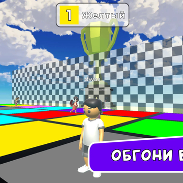 Цветная Гонка Обби - увлекательная игра вдохновленная Роблокс и Обби. Соревнуйтесь с игроками онлайн на поле с цветными блоками. Играйте в различные режимы! Присоединяйтесь к веселью!