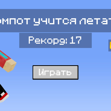 Заходи и помоги Компоту научиться летать между труб!