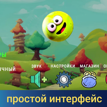 Шарики - колобок. Динамичная аркадная 3д головоломка. Управляя платформой, гоняйте колобок по полю и собирайте бонусы. Всё как в сказке - только интересней! Два режима - обычный с растущими уровнями сложности и бесконечный - для более опытных.