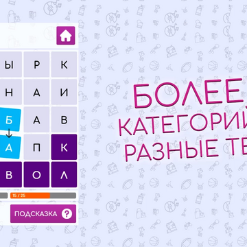 Разгадывайте филворды, помогите Учёному Коту вырастить дуб его мечты! Зарабатывайте элементы и выращивайте древо до самых небес. Скучно точно не будет! 
