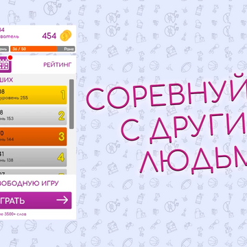 Разгадывайте филворды, помогите Учёному Коту вырастить дуб его мечты! Зарабатывайте элементы и выращивайте древо до самых небес. Скучно точно не будет! 