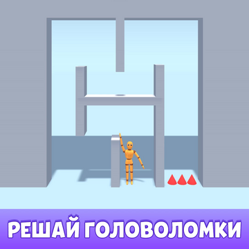 Управляйте деревянным стикменом в режиме онлайн. Вас ждет невероятное приключение — решайте головоломки и получайте монеты. Играйте в эту аркаду бесплатно и без регистрации на смартфоне или ПК. Если вам нравится плейграунд и рэгдолл, то присоединяйтесь к веселью прямо сейчас!