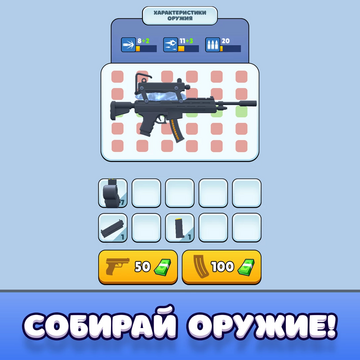 Собери самую мощную пушку и испытай ее в битве против стикменов в этой увлекательной бесплатной онлайн игре. Отличное сочетание жанров казуального 3д шутера и мерджа оружия увлечет вас в игровой процесс. Станьте мастером стрельбы и соберите крутое оружие!