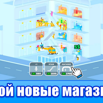 Хотите управлять собственным торговым центром? В этой увлекательной экономической кликер игре вы сможете развивать свой ТЦ, строить новые торговые площади, проводить акции и распродажи в магазинах. Научитесь вести свой бизнес в бесплатной онлайн игре!