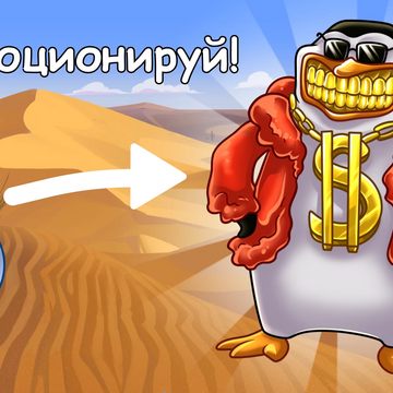 Кликай по Шкиперу и фарми монеты! Открывай новые образы для Шкипера! Прокачивайся и зарабатывай больше! Стань магнатом пингвинов!