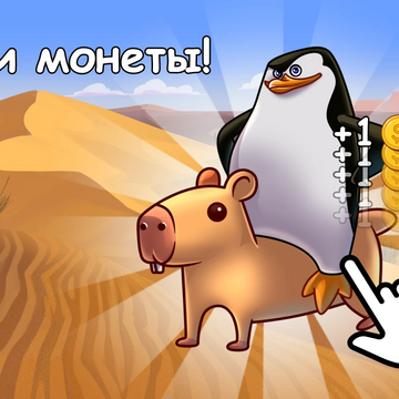 Кликай по Шкиперу и фарми монеты! Открывай новые образы для Шкипера! Прокачивайся и зарабатывай больше! Стань магнатом пингвинов!