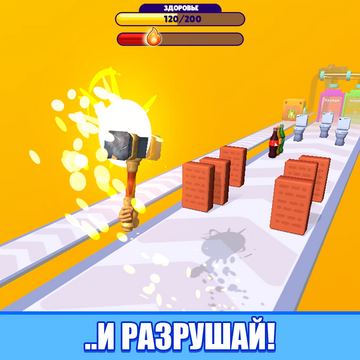 Хотите расслабиться и разбивать всё, что видите с помощью огромной кувалды? В этой бесплатной казуальной 3д игре мы удачно совместили механики мёрдж, крафта оружия, разрушения предметов и др. Скорее жмите "Играть" и снимайте стресс, разрушая всё подряд.