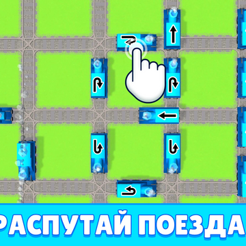 Любите игры про поезда? Ищете увлекательную онлайн головоломку с простым управлением? Тренируйте свою логику в любом месте и с любого устройства, решая увлекательные задачки! Сочная графика и приятная музыка помогут вам расслабиться с пользой для мозга!