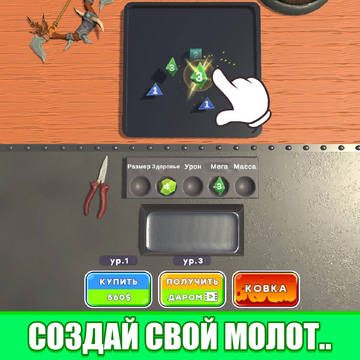 Хотите расслабиться и разбивать всё, что видите с помощью огромной кувалды? В этой бесплатной казуальной 3д игре мы удачно совместили механики мёрдж, крафта оружия, разрушения предметов и др. Скорее жмите "Играть" и снимайте стресс, разрушая всё подряд.