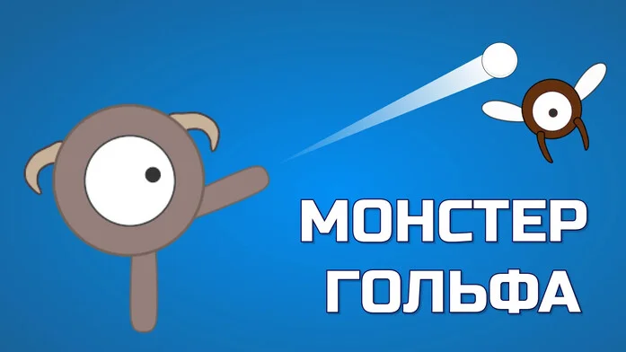 Монстер гольфа на Пикабу Игры