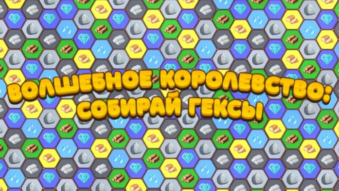 Волшебное Королевство: Собирай Гексы на Пикабу Игры