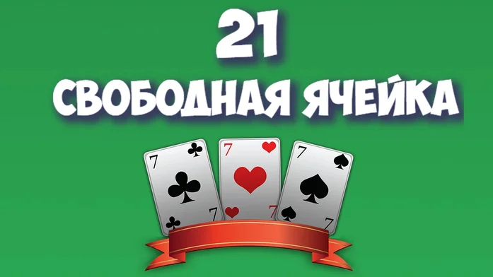 21 Свободная ячейка на Пикабу Игры