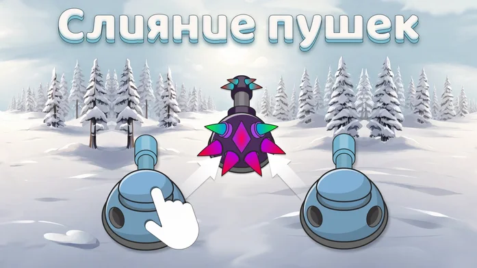 Слияние пушек на Пикабу Игры