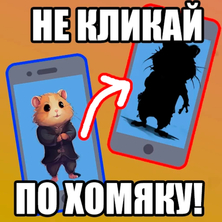 Не кликай по хомяку! на Пикабу Игры