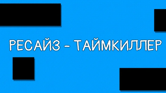 Ресайз - таймкиллер на Пикабу Игры