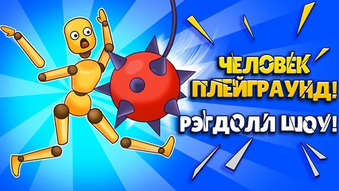 Человек Плейграунд! Рэгдолл Шоу! на Пикабу Игры