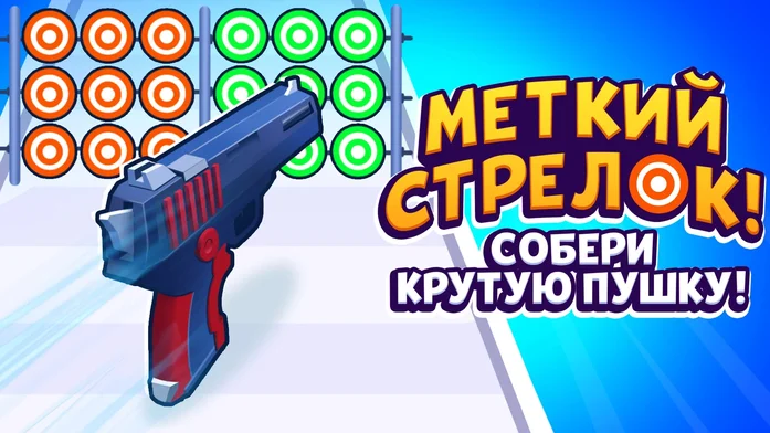 Меткий Стрелок! Собери Крутую Пушку! на Пикабу Игры